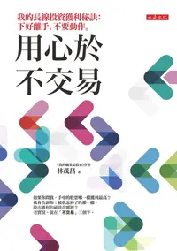 在飛比找樂天kobo電子書優惠-用心於不交易: 我的長線投資獲利秘訣：下好離手，不要動作。 