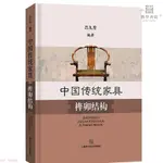 中國傳統家具榫卯結構 精裝 榫卯制作工藝 手工藝術 家具設計工 【博學書院】