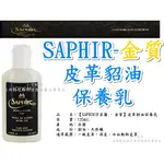 小于的店 出清大特價【SAPHIR莎菲爾-金質】皮革貂油保養乳 深色皮革保養 皮衣皮包皮鞋皮椅保養 漆皮冷血動物皮革保養