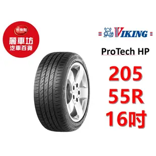 1562156VIKING 輪胎 ProTech HP 205/55R16 91V【麗車坊17461】