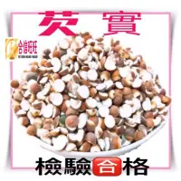 在飛比找Yahoo!奇摩拍賣優惠-【合信旺旺】芡實300克/四神湯食材