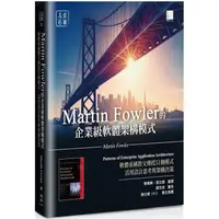 在飛比找蝦皮商城優惠-Martin Fowler的企業級軟體架構模式：軟體重構教父