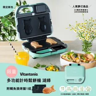 超商代購 台灣公司貨 日本Vitantonio 多功能計時鬆餅機 湖水綠