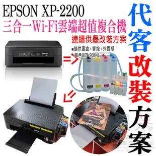 【呆灣現貨】EPSON XP-2200 連續供墨改裝方案（刷機＋連供改裝＋染料墨水全滿）＃永久顯示墨水滿墨