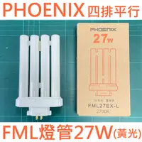 在飛比找PChome24h購物優惠-PHOENIX四排平行燈泡27W(黃光) FML27EX-L