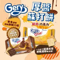 在飛比找生活市集優惠-【Gery】印尼人氣厚醬餅乾100g 起司／巧克力口味 酥脆