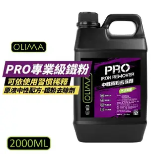 【OLIMA】PRO專業級鐵粉 原液中性鐵粉去除劑 2000ml(鐵粉去除劑)