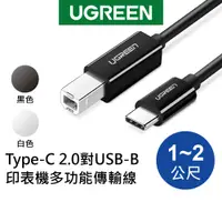 在飛比找蝦皮商城優惠-[拆封新品] 綠聯 1~2M Type-C 2.0對USB-