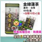 🏔️大雪山農場【金線連茶】大盒60包+贈10包X2盒｜金線蓮｜七葉膽｜無毒栽種技術｜明日葉｜刺五加｜茶包、茶袋｜純素