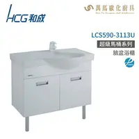 在飛比找樂天市場購物網優惠-和成 HCG 浴櫃 臉盆浴櫃 龍頭 LCS590-3113U