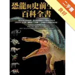 恐龍與史前生物百科全書（平裝）[二手書_良好]11316251993 TAAZE讀冊生活網路書店