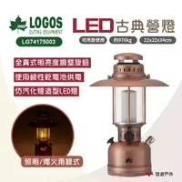 在飛比找蝦皮商城優惠-【LOGOS】古典LED營燈 LG74175003 飾燈 吊