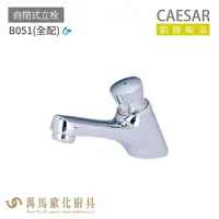 在飛比找樂天市場購物網優惠-CAESAR 凱撒衛浴 B051 自閉式立栓 全配 公共冷水