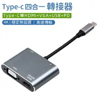 在飛比找樂天市場購物網優惠-Type-C to HDMI 轉接器 四合一 4K UHD 