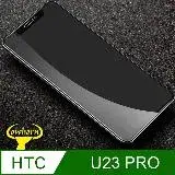 在飛比找遠傳friDay購物精選優惠-HTC U23 PRO 2.5D曲面滿版 9H防爆鋼化玻璃保