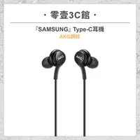 在飛比找樂天市場購物網優惠-『SAMSUNG』Type-C 耳機(AKG調校) 原廠有線