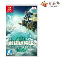 在飛比找松果購物優惠-【Nintendo 任天堂】Switch ZELDA 薩爾達