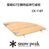 在飛比找momo購物網優惠-【Snow Peak】雪峰IGT左轉角延伸竹桌板(CK-11
