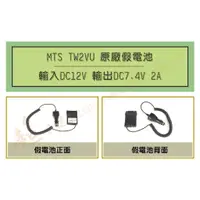 在飛比找蝦皮購物優惠-[ 超音速 ] MTS-TW2VU 車用假電池 車供電 車用