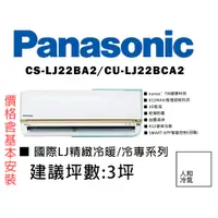 在飛比找蝦皮購物優惠-【私訊有優惠】Panasonic 國際 3坪《精緻LJ系列》