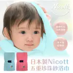 【樂森藥局】NICOTT 日本五重珍珠紗 浴巾50X110公分 日本製