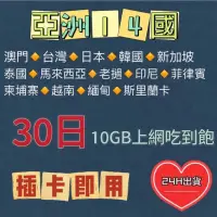 在飛比找蝦皮購物優惠-亞洲14國30日吃到飽上網卡10GB不斷網 日本 泰國 韓國