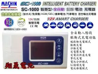 在飛比找Yahoo!奇摩拍賣優惠-翔晟電池-麻新電子 SC1000 脈衝式充電器 免拆電池充電