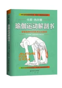 在飛比找Yahoo!奇摩拍賣優惠-👉卡萊熱爾曼系列瑜伽運動解剖書／瑜伽老師入門工具書解剖書