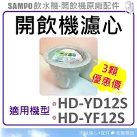 在飛比找Yahoo!奇摩拍賣優惠-現貨 3顆優惠價 聲寶開飲機濾心 HD-YD12S HD-Y