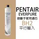 【PENTAIR濱特爾】EVERPURE淨水器濾芯BH2(美國原廠平行輸入全新品)