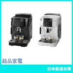 【日本牌 含稅直送】迪朗奇 DELONGHI MAGNIFICA START全自動咖啡機 ECAM22020 24款