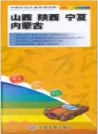 在飛比找三民網路書店優惠-山西 陝西 寧夏 內蒙古：中國區域交通旅遊詳圖（簡體書）