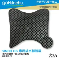 在飛比找樂天市場購物網優惠-kymco g6 鬆餅 防刮腳踏板 機車腳踏墊 腳踏板 踏墊