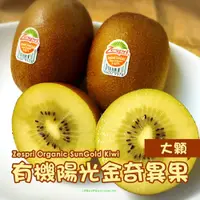 在飛比找鮮拾優惠-【一起買水果】 紐西蘭 Zespri 有機陽光金奇異果｛大顆