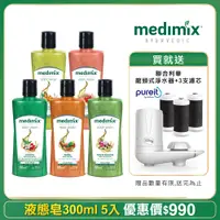 在飛比找PChome24h購物優惠-【印度MEDIMIX】原廠授權阿育吠陀秘方沐浴液態皂300m