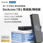 "呱呱嚴選" USB-C 擴充基座 DOCKCASE DPR71S 7合1 USB集線器 HUB轉接器 HDMI 4K