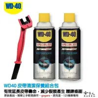 在飛比找Yahoo!奇摩拍賣優惠-WD40 皮帶清潔保養組合包 皮帶保護劑 機車 速克達 皮帶