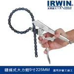 📨公司貨 美國【IRWIN歐文】握手牌鏈條式大力鉗 9寸225MM / 20R