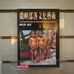 【午後書房】劉其偉，《蘭嶼部落文化藝術》，民國91年三版，藝術家 240605-38