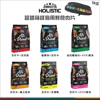 在飛比找松果購物優惠-【ABSOLUTE超越巔峰】狗狗鮮食肉片，6種口味，1kg，