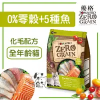 在飛比找樂天市場購物網優惠-優格 零榖飼料 全齡貓 化毛配方【0%零穀 5種魚】1.13