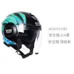 AGV FLUID 安全帽 3/4罩安全帽 頂級款 二手內襯需自行更換，可面交實際看物品。