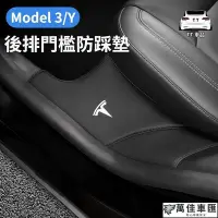 在飛比找Yahoo!奇摩拍賣優惠-特斯拉Model 3Y 汽車門熨條 保護蓋 迎梅踏板 防踢 