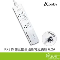 在飛比找蝦皮商城優惠-iCooby PX3 四開三插 高溫 斷電 延長線 USB 