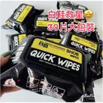 「現貨商品」【QUICK WIPES】30片大包裝12片攜帶包 白鞋救星 運動鞋 清潔濕巾 球鞋清潔 擦鞋濕巾