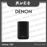 在飛比找Yahoo!奇摩拍賣優惠-【興如】Denon Home 150 喇叭 Sound Ba