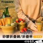 M SQUARE 矽膠折疊碗/折疊杯【好勢露營】露營餐具 餐具組 燒水壺 折疊杯 茶壺 摺疊 煮水壺  野餐 折疊碗