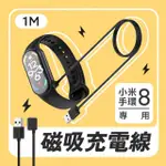 【EGO 3C】小米手環8 磁吸充電線 100CM(防過充芯片保護)