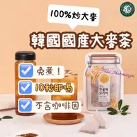 在飛比找蝦皮購物優惠-韓國 麥茶 免沖泡茶 10秒即喝 無咖啡因 有中標 冷泡茶 