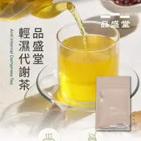 在飛比找蝦皮購物優惠-輕濕代謝茶｜潮濕必備｜破萬好評NO.1｜12入｜品盛堂｜台灣